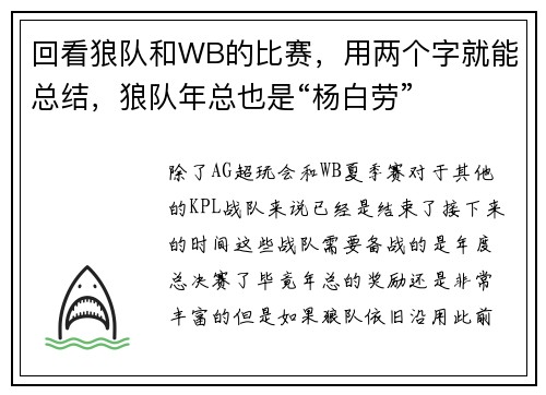 回看狼队和WB的比赛，用两个字就能总结，狼队年总也是“杨白劳”