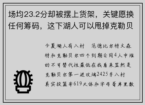 场均23.2分却被摆上货架，关键愿换任何筹码，这下湖人可以甩掉克勒贝尔了