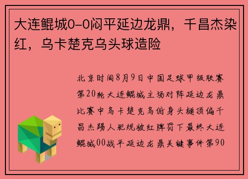 大连鲲城0-0闷平延边龙鼎,千昌杰染红,乌卡楚克乌头球造险 大连鲲城0-0闷平延边龙鼎,千昌杰染红,乌卡楚克乌头球造险