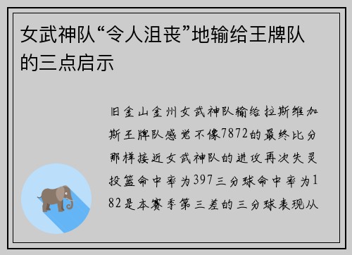 女武神队“令人沮丧”地输给王牌队的三点启示 女武神队“令人沮丧”地输给王牌队的三点启示