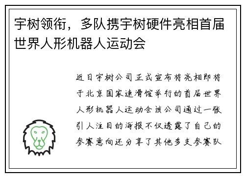 宇树领衔,多队携宇树硬件亮相首届世界人形机器人运动会 宇树领衔,多队携宇树硬件亮相首届世界人形机器人运动会
