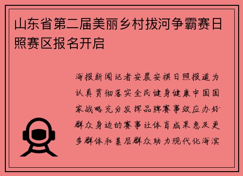 山东省第二届美丽乡村拔河争霸赛日照赛区报名开启