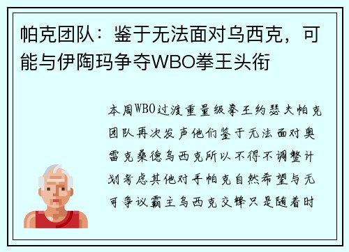 帕克团队：鉴于无法面对乌西克，可能与伊陶玛争夺WBO拳王头衔
