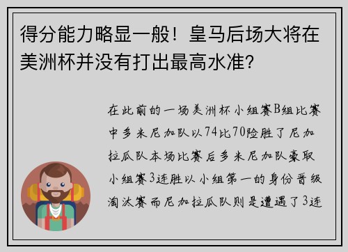 得分能力略显一般！皇马后场大将在美洲杯并没有打出最高水准？