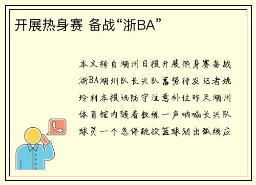 开展热身赛 备战“浙BA” 开展热身赛 备战“浙BA”