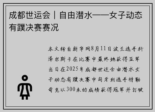 成都世运会︱自由潜水——女子动态有蹼决赛赛况