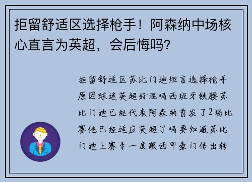 拒留舒适区选择枪手！阿森纳中场核心直言为英超，会后悔吗？
