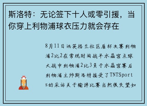 斯洛特:无论签下十人或零引援,当你穿上利物浦球衣压力就会存在 斯洛特:无论签下十人或零引援,当你穿上利物浦球衣压力就会存在