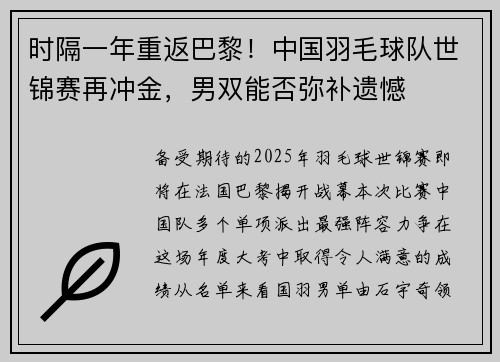 时隔一年重返巴黎！中国羽毛球队世锦赛再冲金，男双能否弥补遗憾