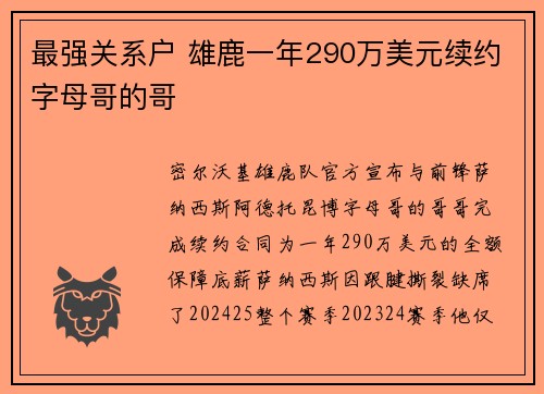 最强关系户 雄鹿一年290万美元续约字母哥的哥