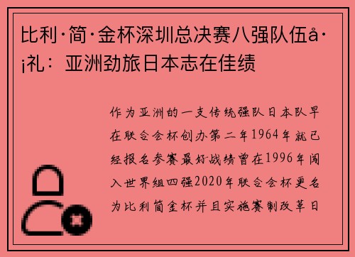 比利·简·金杯深圳总决赛八强队伍巡礼：亚洲劲旅日本志在佳绩