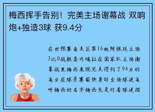 梅西挥手告别！完美主场谢幕战 双响炮+独造3球 获9.4分