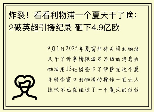 炸裂！看看利物浦一个夏天干了啥：2破英超引援纪录 砸下4.9亿欧