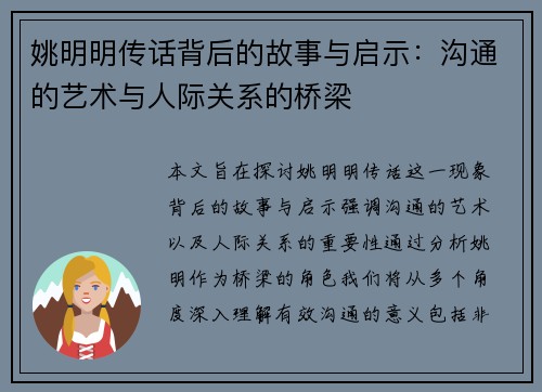姚明明传话背后的故事与启示：沟通的艺术与人际关系的桥梁