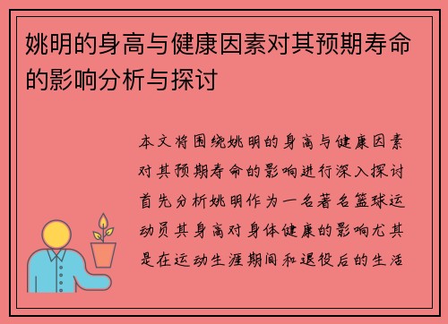 姚明的身高与健康因素对其预期寿命的影响分析与探讨