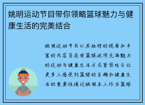 姚明运动节目带你领略篮球魅力与健康生活的完美结合
