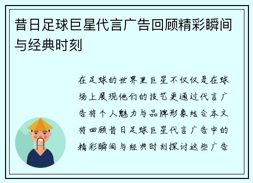 昔日足球巨星代言广告回顾精彩瞬间与经典时刻