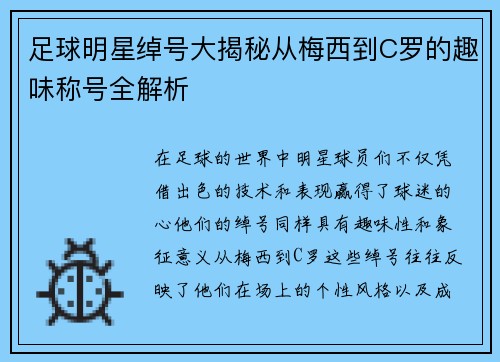 足球明星绰号大揭秘从梅西到C罗的趣味称号全解析
