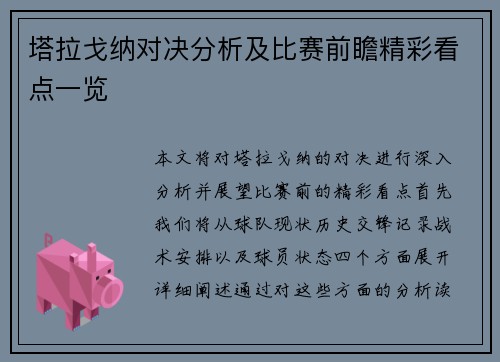 塔拉戈纳对决分析及比赛前瞻精彩看点一览