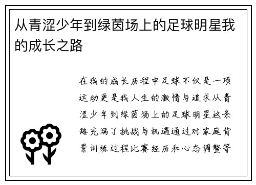 从青涩少年到绿茵场上的足球明星我的成长之路