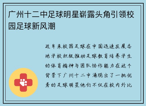 广州十二中足球明星崭露头角引领校园足球新风潮
